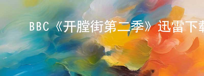 ﻿BBC《开膛街第二季》迅雷下载/在线观看/百度云-犯罪/历史载-美剧天堂 ﻿陈晓巧的blog
